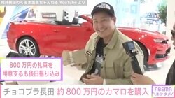 チョコプラ長田、約800万円のオープンカーを購入し話題に「一括で買えるのすごすぎ」過去には1200万円のジープも
