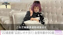 車椅子生活支える22歳年下夫が話題・広田レオナ（61）血管年齢が90歳「いつ心筋梗塞や脳梗塞になってもおかしくない」