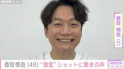 香取慎吾（49）、「思わず二度見」「インパクト大！」“激変”ショットにファン驚き