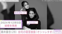 新婚・藤井夏恋、自宅の寝室を披露「高級ホテルみたい」「映画のワンシーン」と絶賛の声