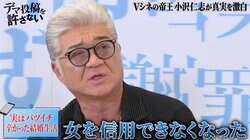 小沢仁志「女を信用できなくなった」 元妻とのトラウマ級の結婚生活を語る