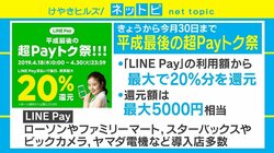 プロが教える「LINE Pay」キャンペーンの“お得な使い方”
