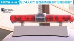 母子4人死亡 男性遺体発見前に母親が部屋に