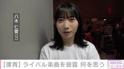 レコ大新人賞『僕青』センター・八木仁愛、乃木坂46のカバーを通じて見た“偉大な背中” それでも感じるグループへの手応え「また一歩成長したんじゃないかな」