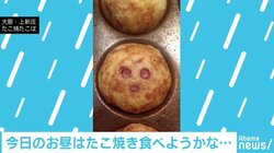 思わず目が合う？ “奇跡のたこ焼き”に待っていた“恐怖”の結末とは