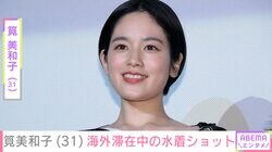 筧美和子（31）、海外滞在中の水着ショットに「みーこ可愛い」「すごく幸せそうな顔」などの反響