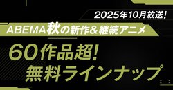 『SPY×FAMILY』『ワンパンマン』『3年Z組銀八先生』など60作品超が無料に、2025年秋アニメABEMA無料作品全ラインナップ発表