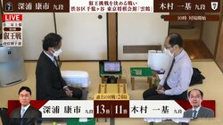 深浦康市九段VS木村一基九段 ライバル対決制し予選決勝へ駒を進めるのはどっちだ／将棋・叡王戦