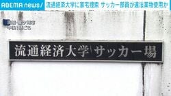 流通経済大学に家宅捜査 サッカー部員が違法薬物使用か
