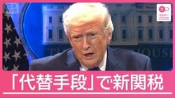 トランプ関税“違法判決”も…「代替手段」で新たな関税追加へ　対米投資の行方は？