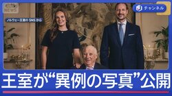 “崩壊の危機”ノルウェー王室　異例の3ショットを公開
