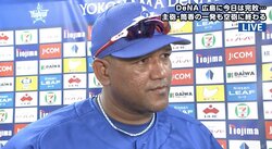 横浜DeNAラミレス監督、大敗にサバサバ「勢いが完全に広島」先発浜口が4連続押し出し