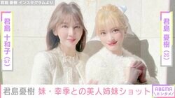 「まるで優等生の妹とやんちゃな姉」君島十和子の長女・憂樹、妹との“双子コーデ”披露 ファンから「目の保養になる」と絶賛の声