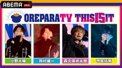 小野大輔、鈴村健一、森久保祥太郎、寺島拓篤が生出演『おれパラTV THIS 15 IT』第2回が放送決定！新曲も初解禁