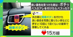 自家用車が一瞬でバス気分に！？あるアイテムが話題に