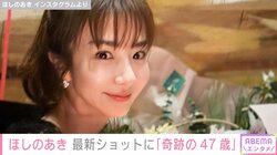 インスタ開設が話題・ほしのあき、最新ショット公開し「ほんっとに美魔女！」「奇跡の47歳」とファン驚き