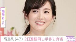 2児の母・高島彩（47）、「結局2日続けて」同じ弁当を作った理由を明かす