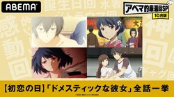 "初恋の日"に淡い恋心を思い出せる特別企画！アニメ『ドメスティックな彼女』ABEMAで全話一挙配信決定