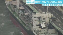浸水・連絡橋破損で再開の目処立たず　物流で大きな役割果たす関西空港、経済への影響懸念も