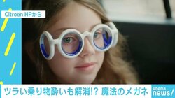 乗り物酔いをしない？ “魔法のメガネ”が登場、驚きの見た目とその仕組み