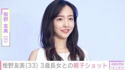 板野友美（33）、“顔出しが話題”3歳長女との親子ショット公開「おそろコーデ」「お仕事一緒に」