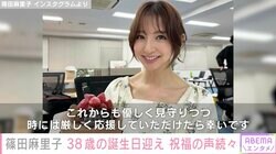篠田麻里子、38歳の誕生日を報告「周囲からどう思われたいのかよりも、自分がどうしたいのか」「心豊かに生きやすくなった」心境の変化も