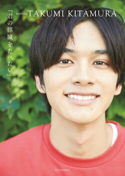 北村匠海、10代最後のフォトブック「『君の膵臓をたべたい』featuring TAKUMI KITAMURA」が7月24日に発売