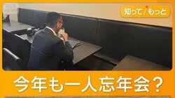 職場の忘年会開催率7割に増加　「自粛に飽きた」　居酒屋、月曜日でも満席【詳細版】