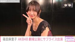 篠田麻里子、ミニスカ衣装でAKB48劇場公演にサプライズ出演！「現役すぎます」「やっぱり麻里子様」ファン歓喜