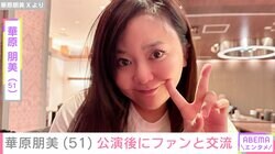 “年内引退を撤回”華原朋美（51）、公演後にファンと交流「痩せたな、ともちゃん!!」「マジで50代に見えない」などの反響