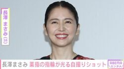 新婚・長澤まさみ（38）、薬指の指輪が光るミラノでの自撮りショットを披露「理想の綺麗な年の取り方」「スタイルがレベチすぎる」など反響