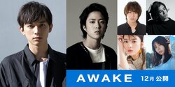 「今まで出演した作品の中で一番好きです」吉沢亮 主演映画『AWAKE』公開決定