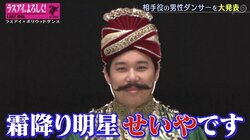 霜降りせいや「死ぬ気で踊ります」ラストアイドルとMV共演にファン反響「めっちゃ応援」