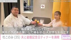 杜このみ、夫・高安関と東京タワーが見える豪華レストランで結婚記念日ディナーを満喫 家族のほほえましいエピソード披露
