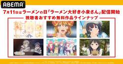 7月11日はラーメンの日『ラーメン大好き小泉さん』配信開始ほか『五等分の花嫁』『異世界食堂』など全話一挙放送