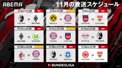 堂安律vs板倉滉、長谷部誠vs伊藤洋輝、ドルトムントvsバイエルンなど注目カードが目白押し！ABEMAがブンデスリーガの11月放送スケジュールを発表