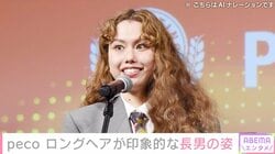 peco、“ryuchellをちっちゃくしたみたい”と話題 ロングヘアが印象的な7歳長男の姿を公開