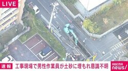 工事現場で男性作業員が土砂に埋もれ意識不明