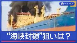 日本人24人も足止め“ホルムズ海峡封鎖”狙いは？米タンカーに攻撃も