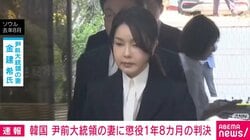 韓国 尹前大統領の妻に懲役1年8カ月の判決