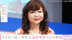 ハイヒール・モモコ（61）、おかずぎっしり手作り“スタッフ弁当”を披露「大量のわかめも入れました」