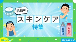 スキンケアの実施率は6割超！“男性の美容”に関する調査結果に石田氏「全体的にはポジティブな話」