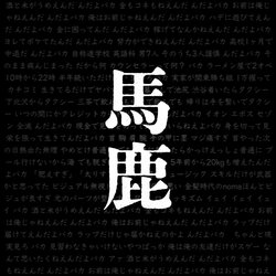 夜猫族 nomaが新曲 ′′んだよ馬鹿′′ をリリース。
