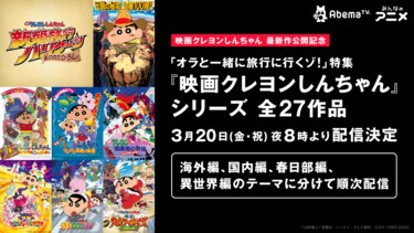 祝・映画最新作「春の映画クレヨンしんちゃん祭り」開催決定！シリーズ