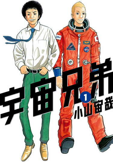 1巻と見比べてみると…『宇宙兄弟』最終46巻の表紙デザインが「かっこよ