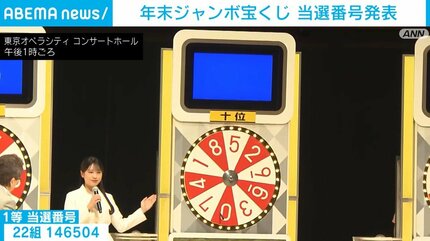 年末ジャンボ宝くじ 当選番号発表