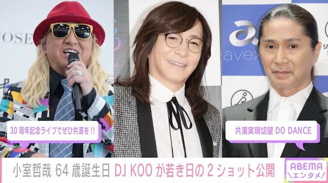 小室哲哉64歳の誕生日にDJ KOO、SAMが祝福コメント「TRFも来年30周年、小室さんと共演したいです！」 1枚目