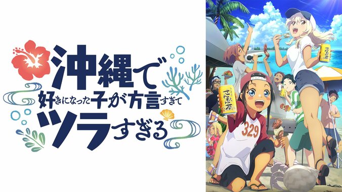 【写真・画像】新アニメ『沖ツラ』1月4日(土)夜25時からABEMAで地上波同時放送＆WEB最速配信が決定　1枚目