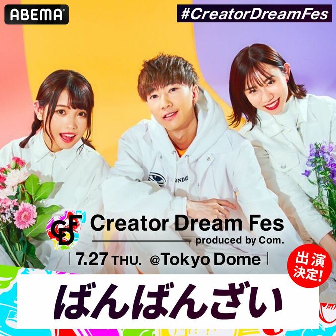 スカイピース、ばんばんざい、サワヤン、中町綾（中町兄妹）、とうあ、ゲスト出演が決定！コムドットが総合プロデュースを務める東京ドームイベント『Creator Dream Fes』 3枚目
