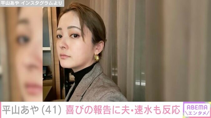 【写真・画像】平山あや、誕生日を迎えファンから驚きの声「マジで41歳に見えない！」夫・速水もこみちも反応　1枚目